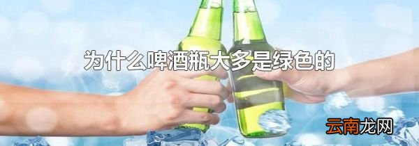 为什么啤酒瓶大多是绿色的