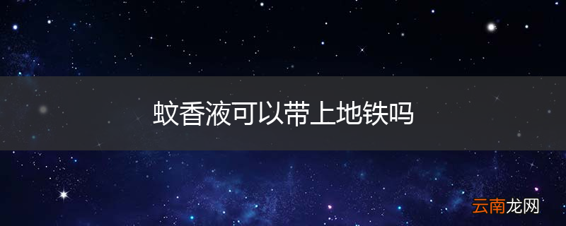 蚊香液可以带上地铁吗