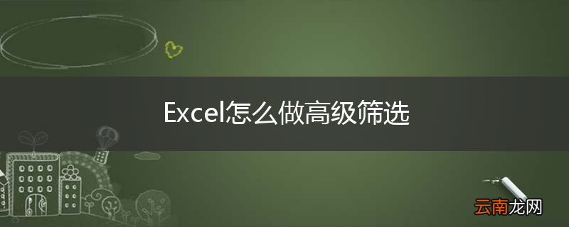 Excel怎么做高级筛选