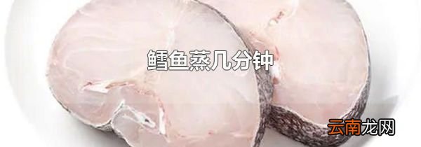 鳕鱼蒸几分钟