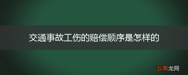 交通事故工伤的赔偿顺序是怎样的
