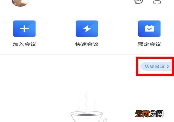 腾讯会议怎么看已经结束的会议