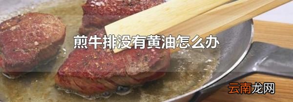 煎牛排没有黄油怎么办