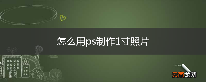 怎么用ps制作1寸照片