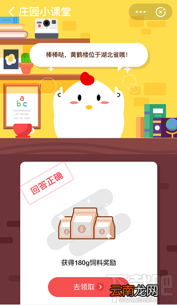 支付宝蚂蚁庄园10月8日答案 黄鹤楼位于中国哪个省