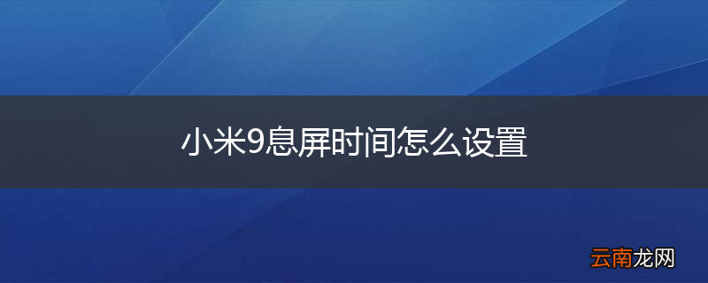 小米9息屏时间怎么设置