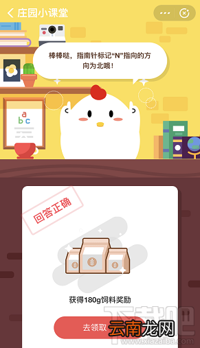 支付宝蚂蚁庄园10月9日答案 指南针标记N指向的方向为