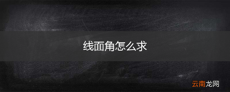 线面角怎么求