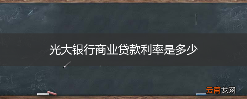 光大银行商业贷款利率是多少