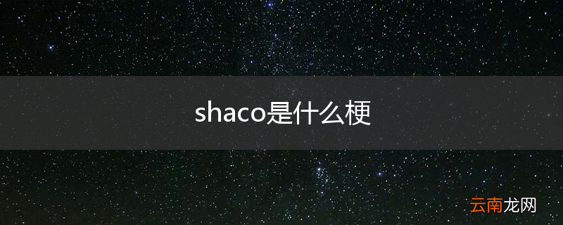 shaco是什么梗