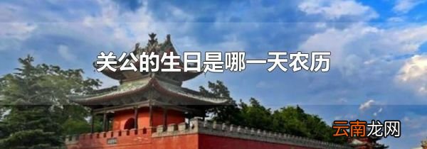 关公的生日是哪一天农历