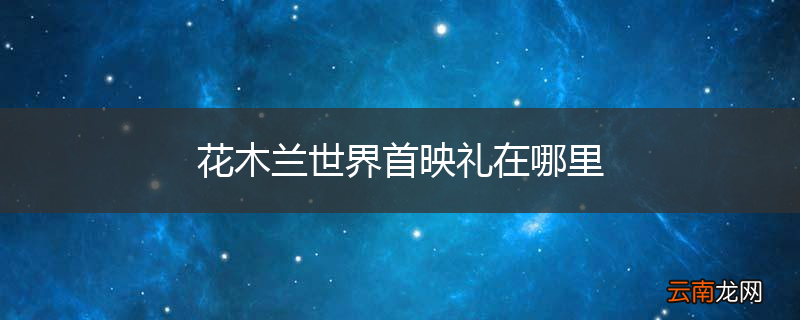 花木兰世界首映礼在哪里