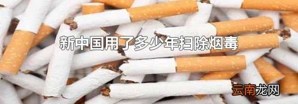 新中国用了多少年扫除烟毒