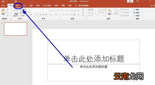 Word转换为ppt具体操作流程介绍