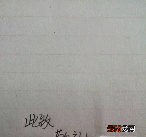 此致敬礼的格式怎么写