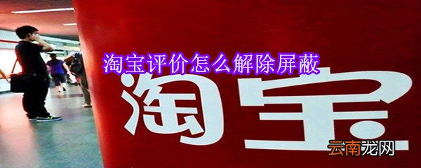 淘宝评价怎么解除屏蔽