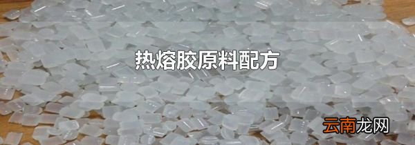 热熔胶原料配方