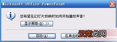 PowerPoint2007设置声音格式播放格式具体操作步骤