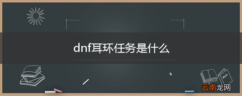 dnf耳环任务是什么