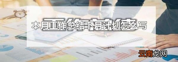 本月工作总结下月计划怎么写