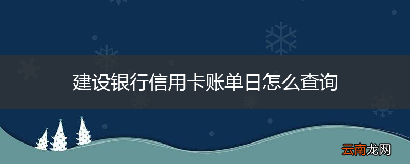 建设银行信用卡账单日怎么查询
