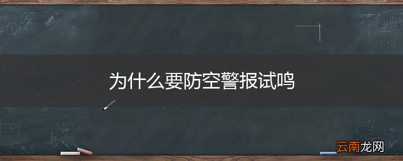 为什么要防空警报试鸣