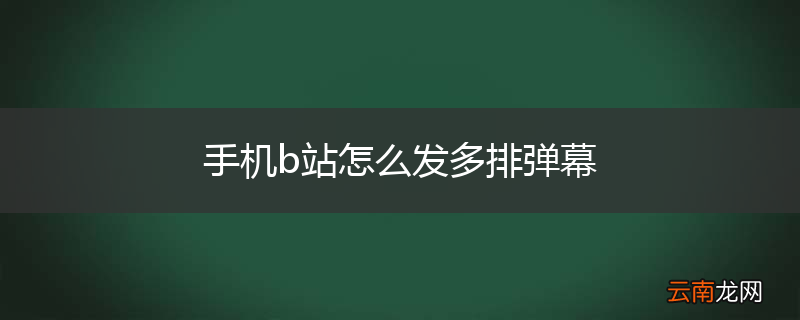 手机b站怎么发多排弹幕
