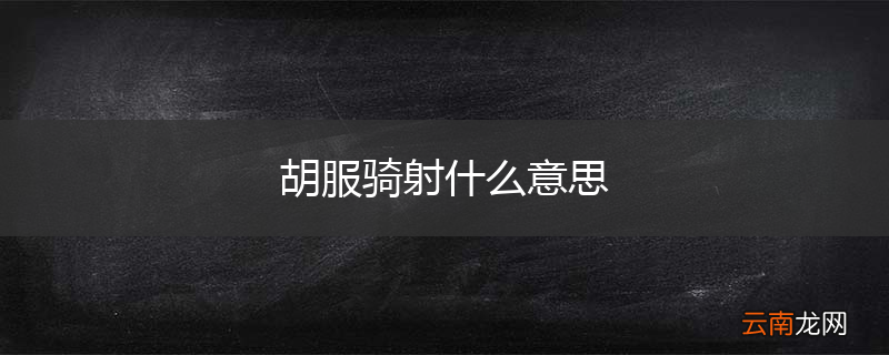 胡服骑射什么意思