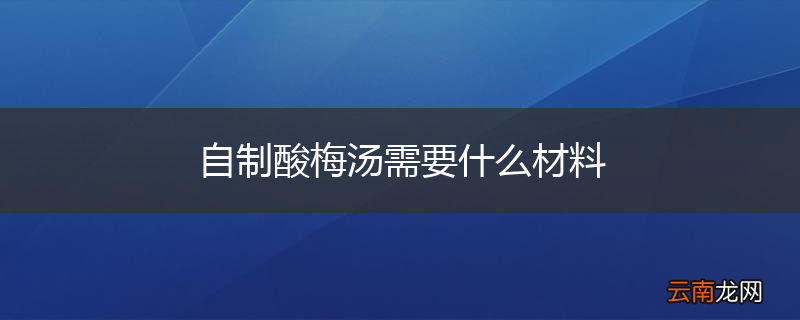 自制酸梅汤需要什么材料