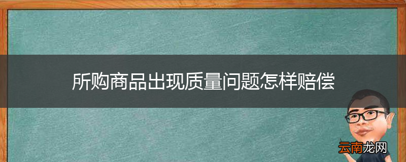 所购商品出现质量问题怎样赔偿