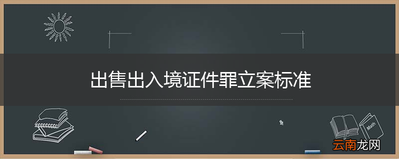出售出入境证件罪立案标准