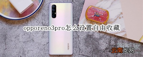 opporeno3pro怎么设置自由收藏