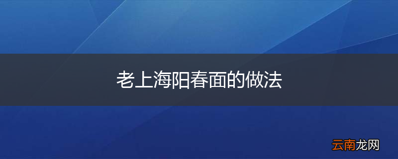 老上海阳春面的做法