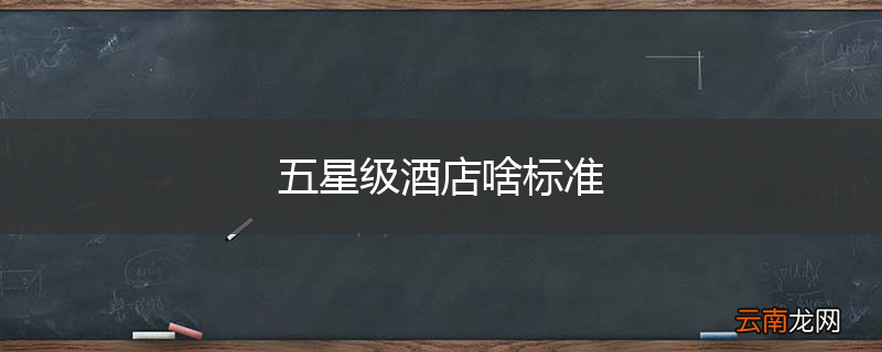 五星级酒店啥标准