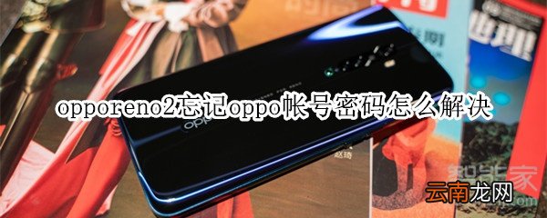 opporeno2忘记oppo帐号密码怎么解决