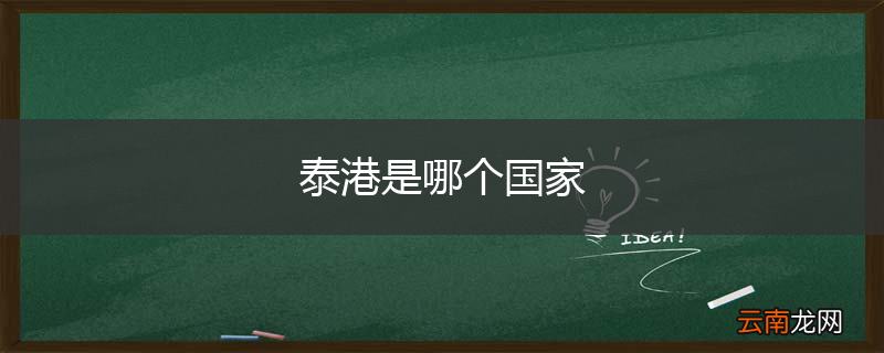 泰港是哪个国家