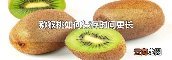 猕猴桃如何保存时间更长