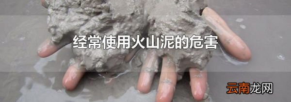 经常使用火山泥的危害