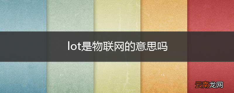 lot是物联网的意思吗