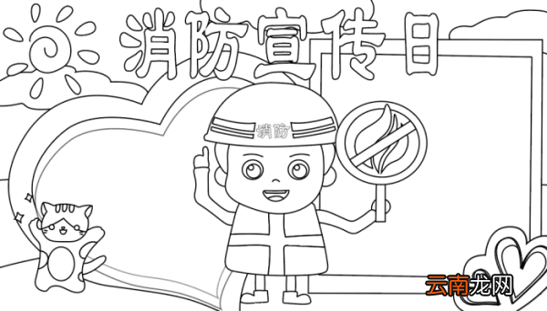 初一消防宣传日手抄报 初一消防宣传日手抄报的画法