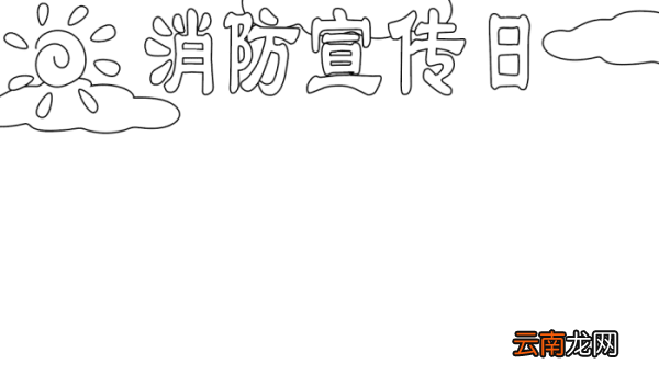 初一消防宣传日手抄报 初一消防宣传日手抄报的画法