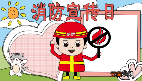初一消防宣传日手抄报 初一消防宣传日手抄报的画法