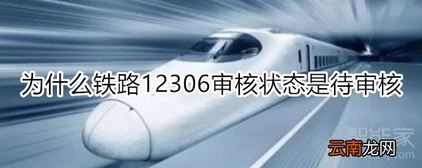 为什么铁路12306审核状态一直是待审核