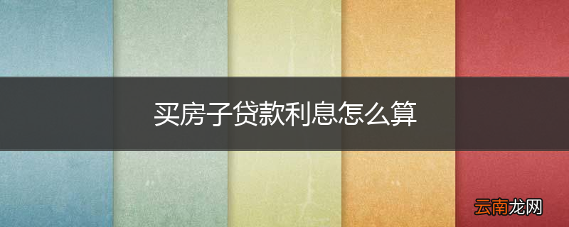 买房子贷款利息怎么算