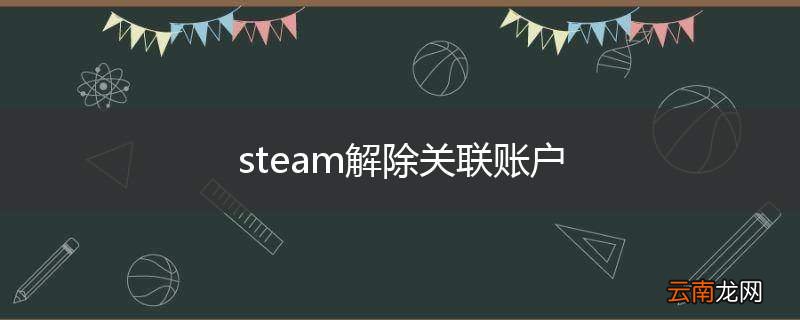 steam解除关联账户
