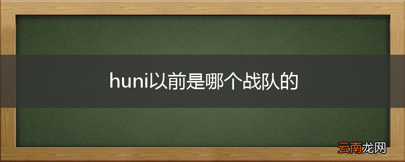 huni以前是哪个战队的