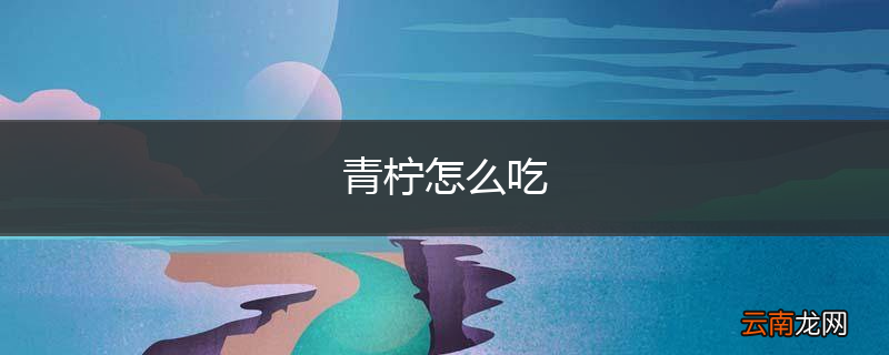 青柠怎么吃