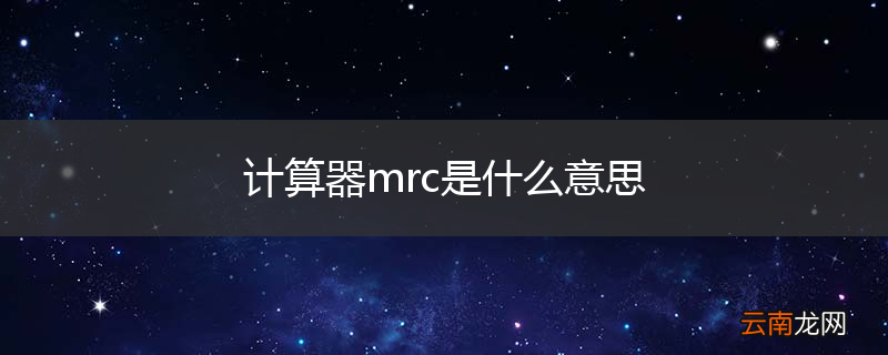 计算器mrc是什么意思