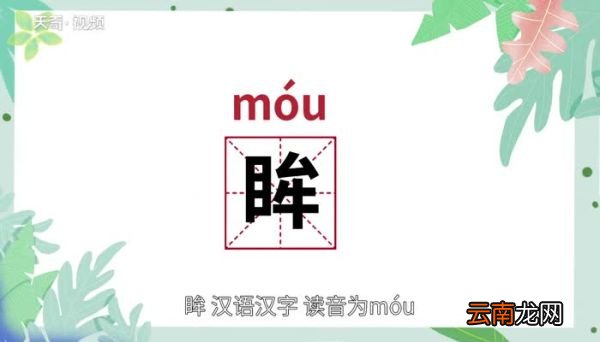 眸怎么读 眸的读音