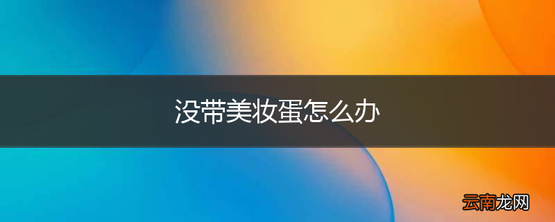 没带美妆蛋怎么办